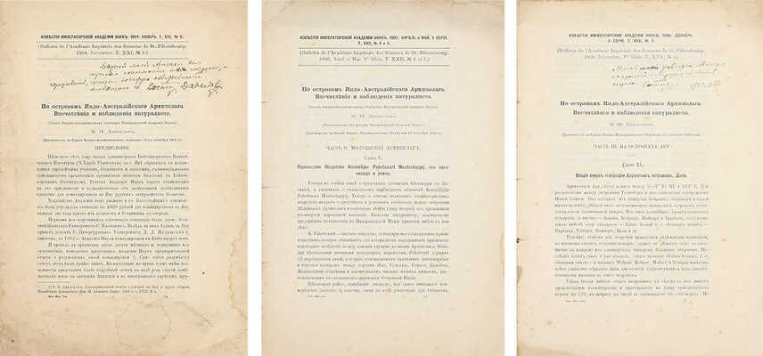 [Давыдов К.Н., автограф]. Давыдов К.Н. По островам Индо-Австралийского архипелага. Впечатления и наблюдения натуралиста. [В 3 ч.]. Ч. 1—3. СПб.: Тип. Имп. Акад. наук, 1905—1908.